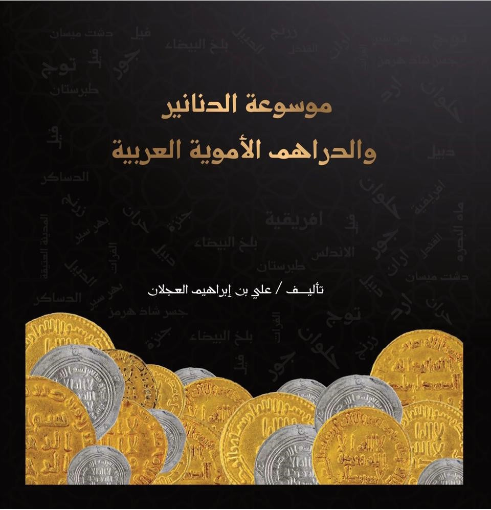 Encyclopaedia of the Arabic Umayyad Dinars and Dirhams by Ali Alajlan