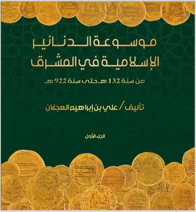 Encyclopaedia of the Islamic Dinars in the East by Ali Alajlan