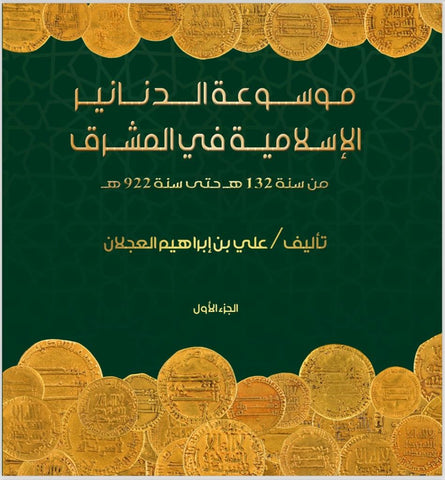 Encyclopaedia of the Islamic Dinars in the East by Ali Alajlan